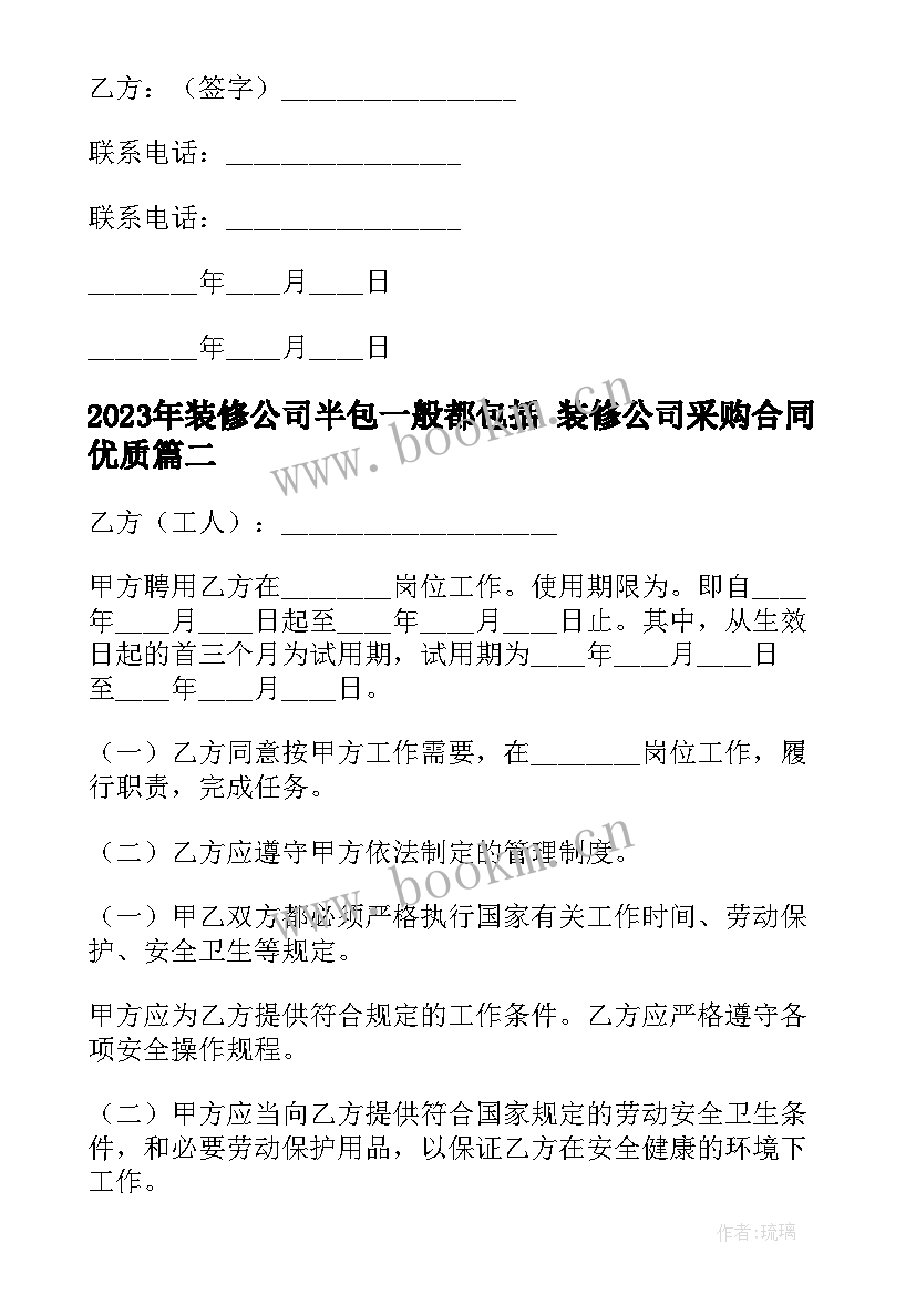 2023年装修公司半包一般都包括 装修公司采购合同(优质9篇)