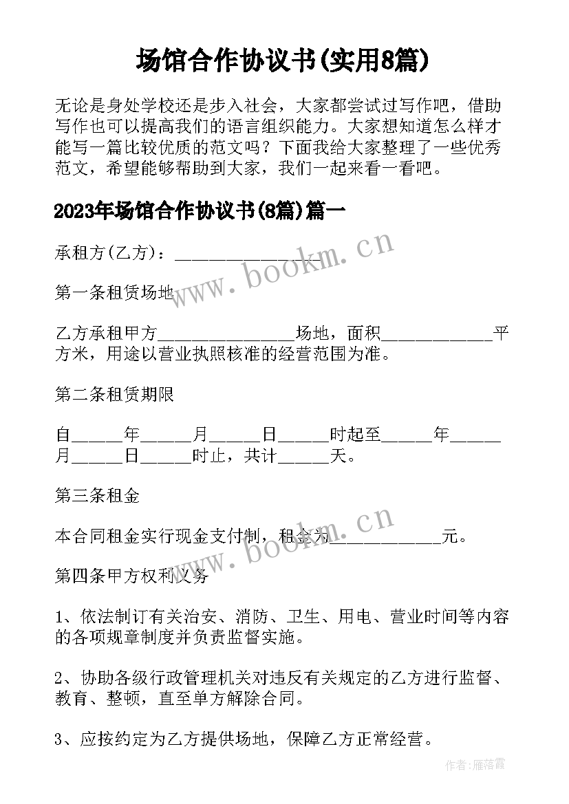 场馆合作协议书(实用8篇)