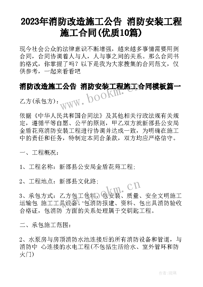 2023年消防改造施工公告 消防安装工程施工合同(优质10篇)