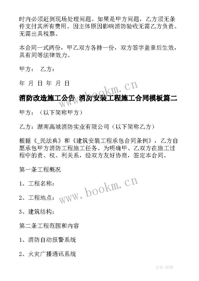 2023年消防改造施工公告 消防安装工程施工合同(优质10篇)