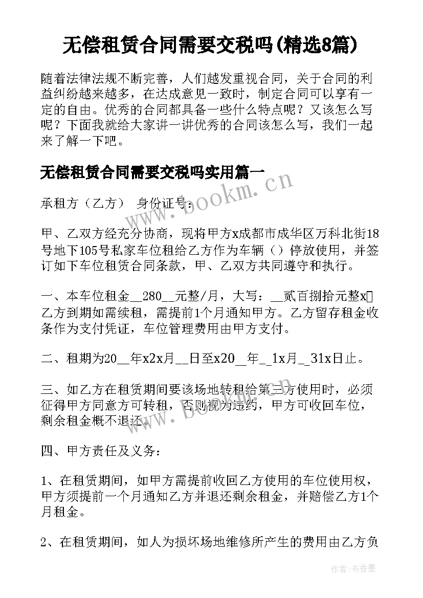 无偿租赁合同需要交税吗(精选8篇)