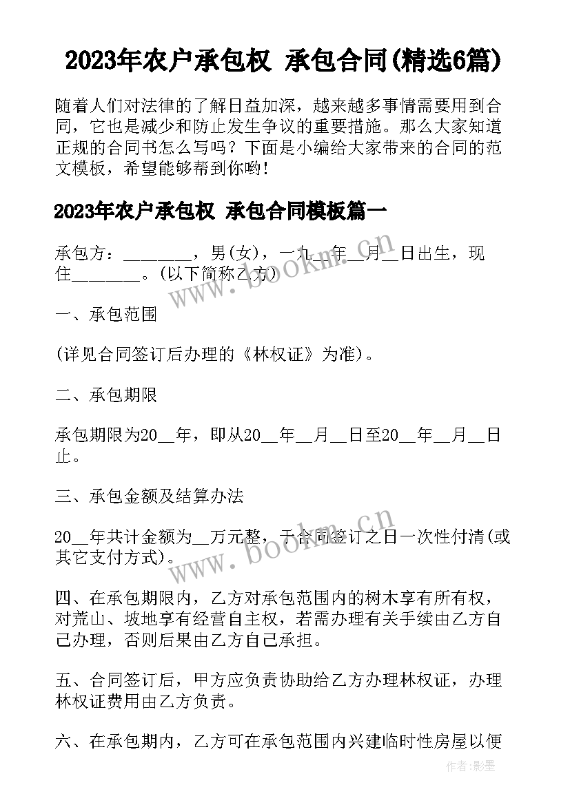 2023年农户承包权 承包合同(精选6篇)