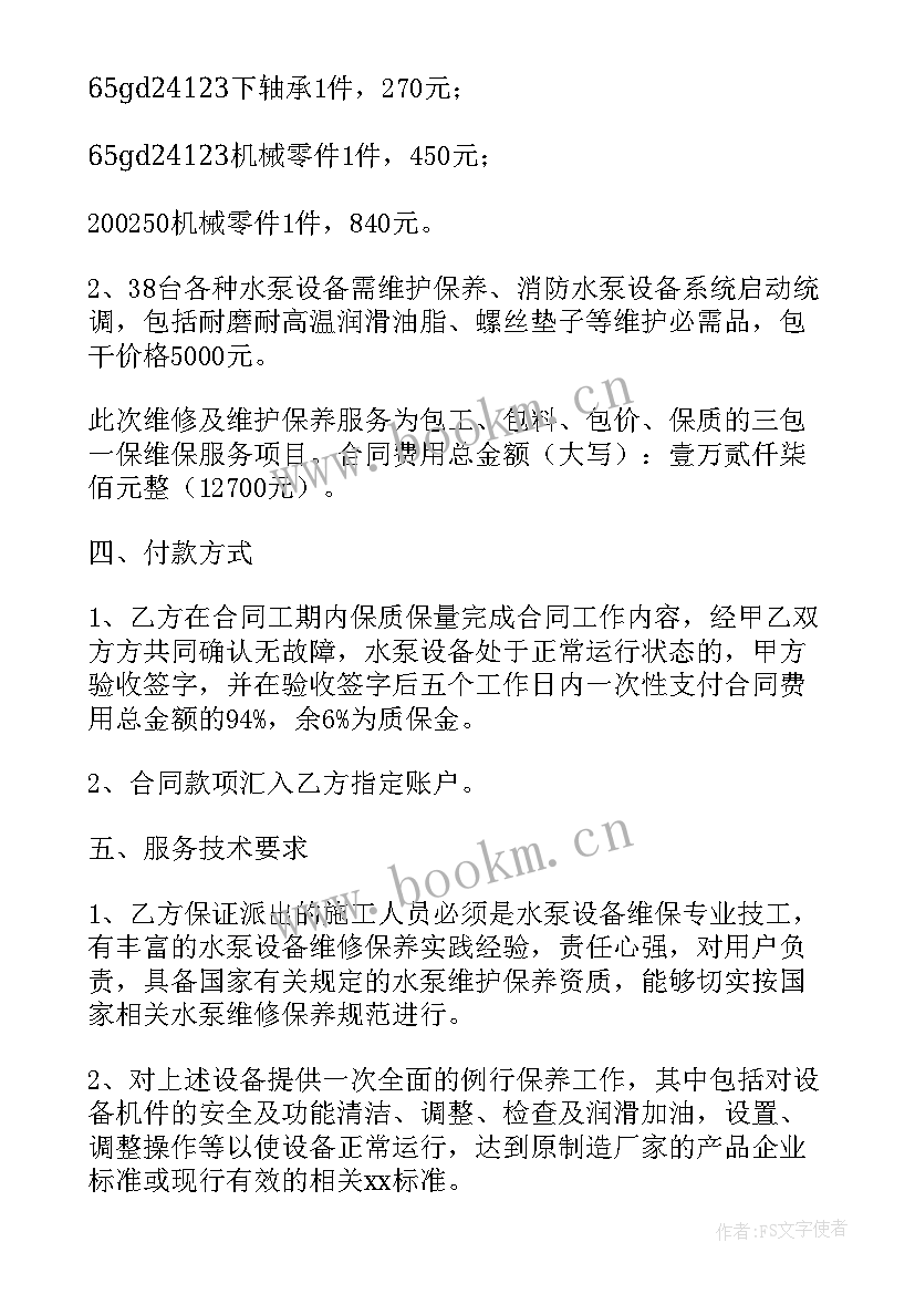 2023年学校电路维修合同 维修合同(模板7篇)