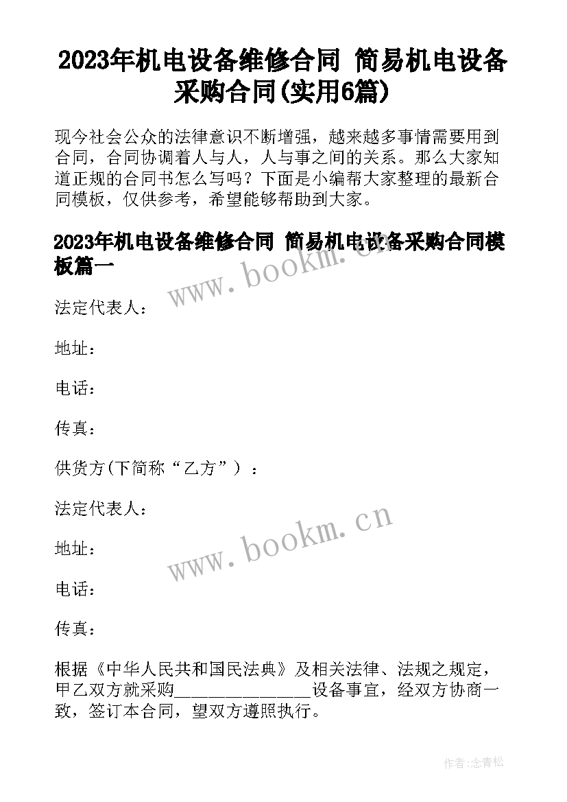 2023年机电设备维修合同 简易机电设备采购合同(实用6篇)