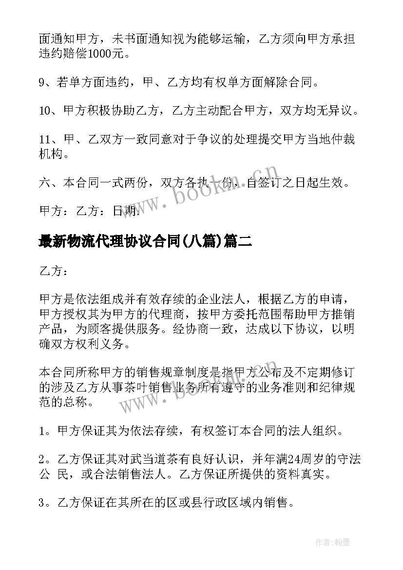 2023年物流代理协议合同(实用8篇)