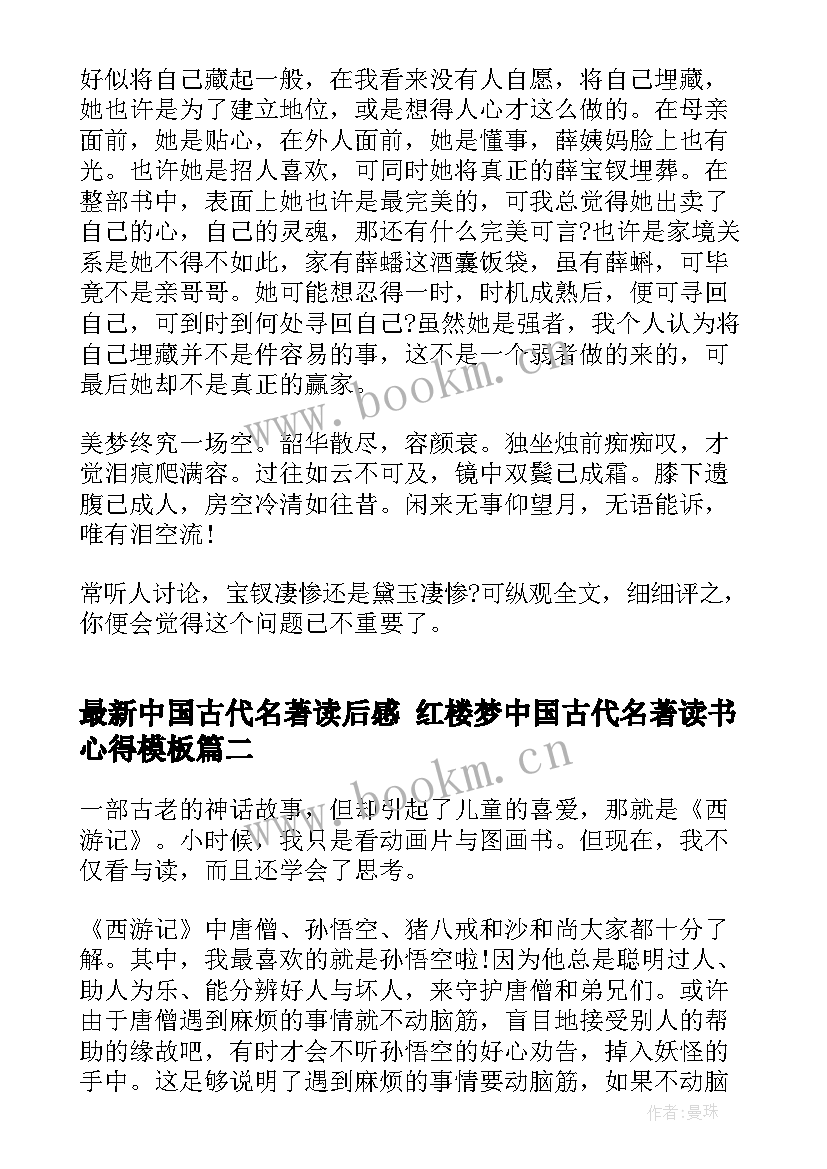 最新中国古代名著读后感 红楼梦中国古代名著读书心得(汇总5篇)