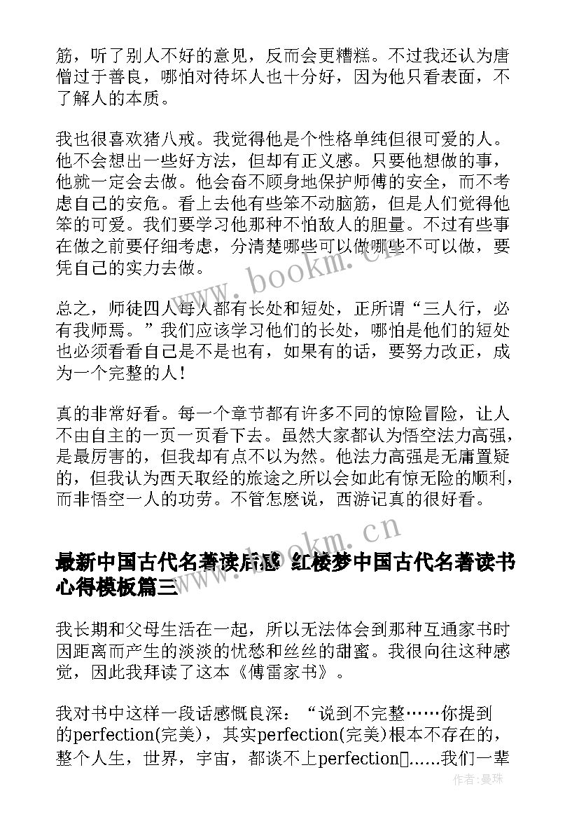 最新中国古代名著读后感 红楼梦中国古代名著读书心得(汇总5篇)