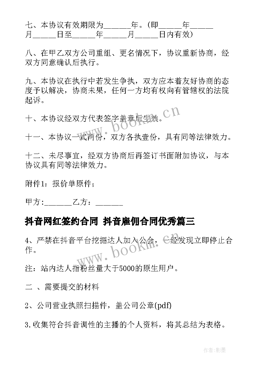 最新抖音网红签约合同 抖音雇佣合同(优秀6篇)