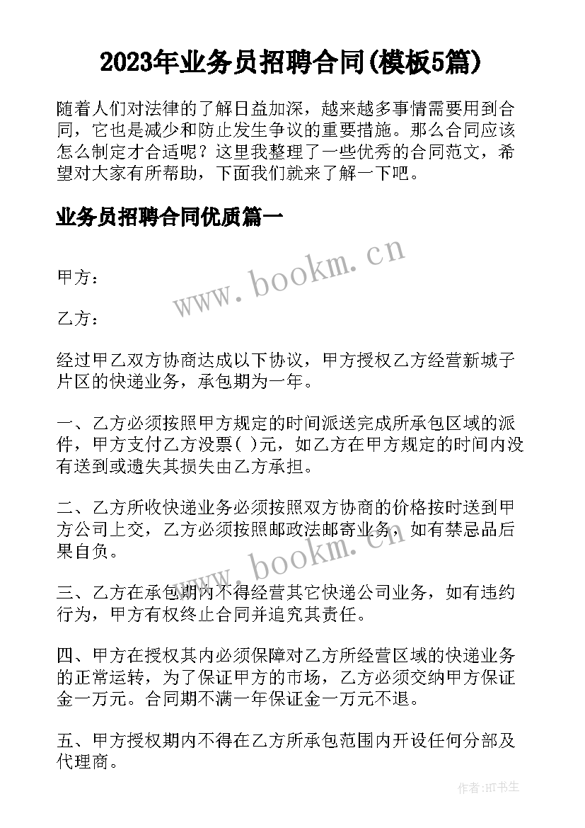 2023年业务员招聘合同(模板5篇)