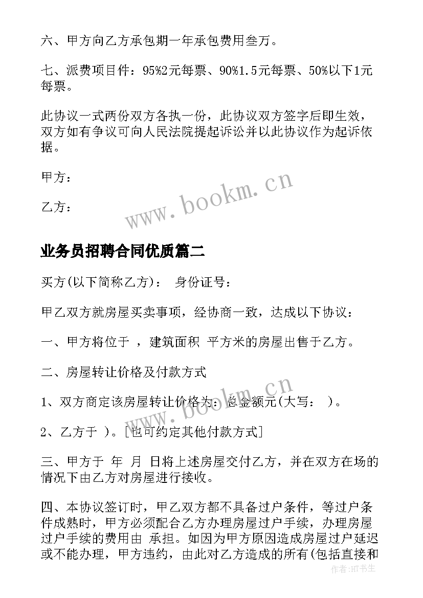 2023年业务员招聘合同(模板5篇)