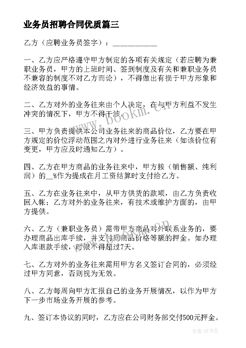 2023年业务员招聘合同(模板5篇)