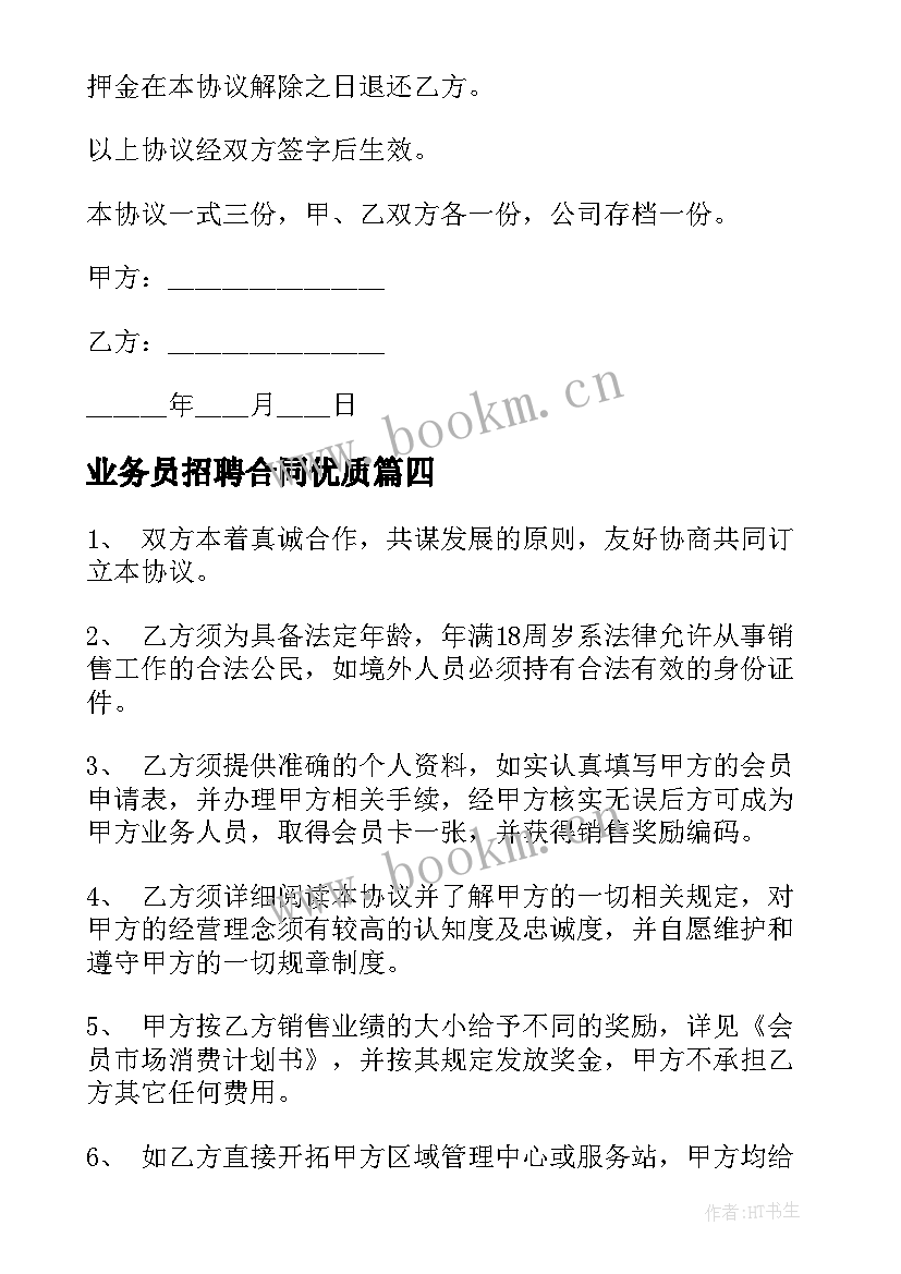 2023年业务员招聘合同(模板5篇)