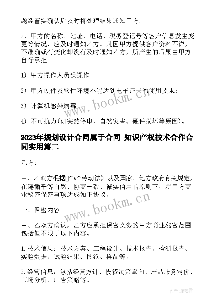 2023年规划设计合同属于合同 知识产权技术合作合同(模板8篇)