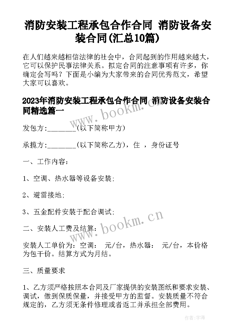 消防安装工程承包合作合同 消防设备安装合同(汇总10篇)