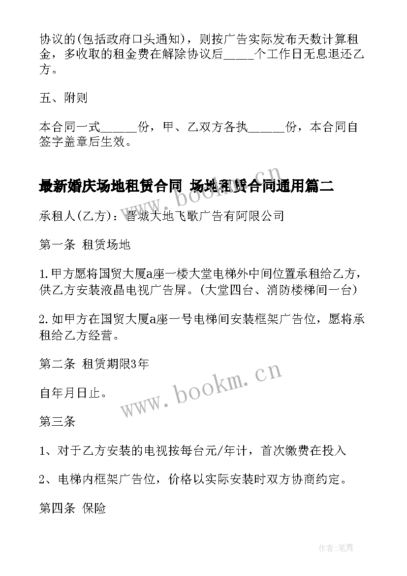 最新婚庆场地租赁合同 场地租赁合同(优质10篇)