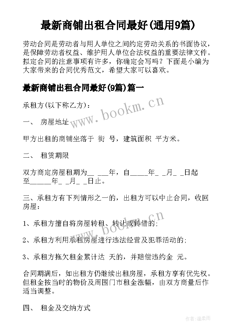 最新商铺出租合同最好(通用9篇)