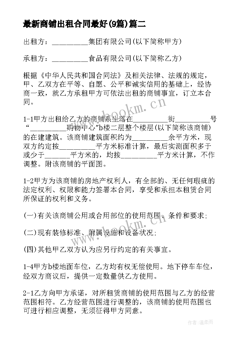 最新商铺出租合同最好(通用9篇)