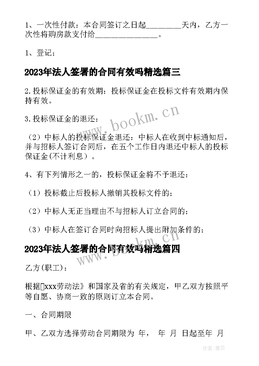 最新法人签署的合同有效吗(大全8篇)