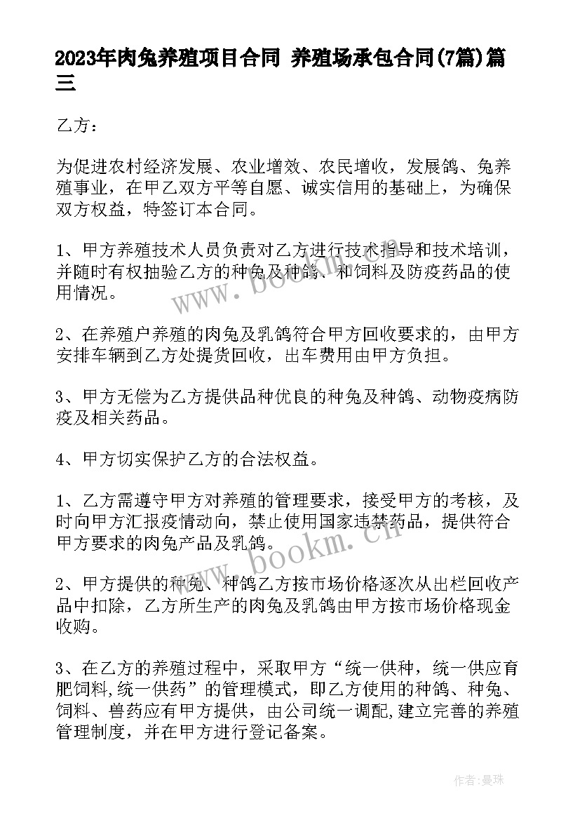 肉兔养殖项目合同 养殖场承包合同(汇总7篇)