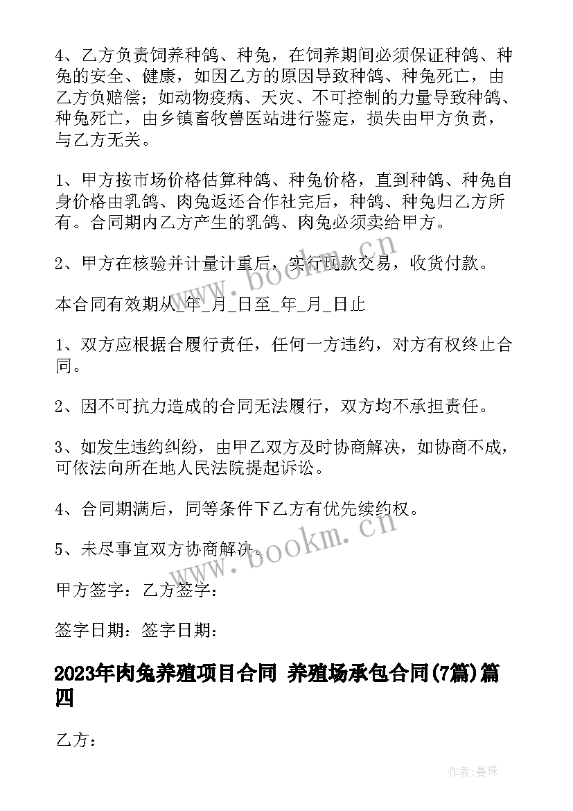 肉兔养殖项目合同 养殖场承包合同(汇总7篇)