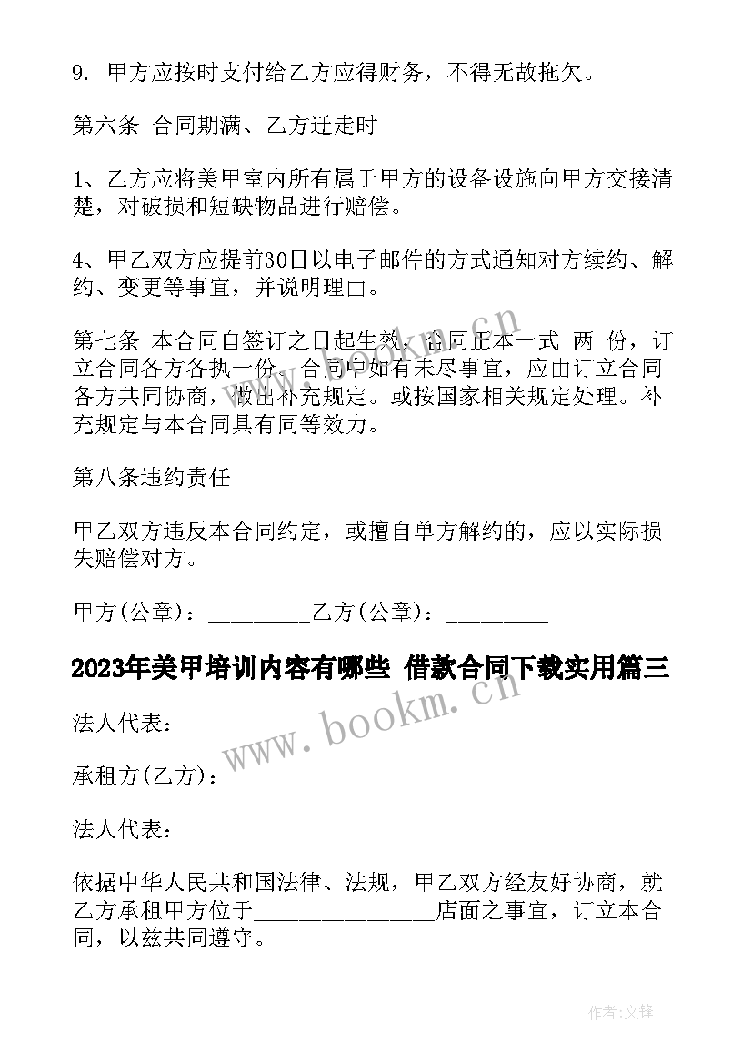 2023年美甲培训内容有哪些 借款合同下载(实用5篇)