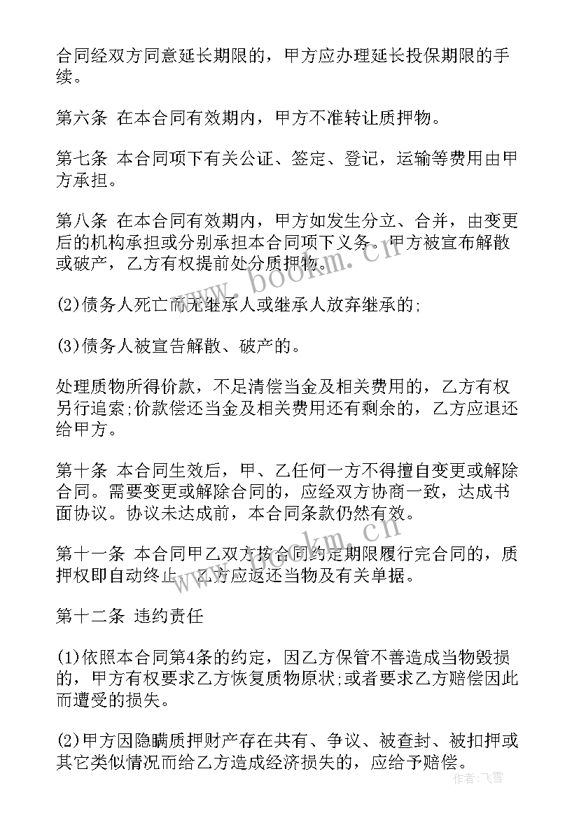 收污水处理费是否是行政征收 动产质押合同(优质10篇)