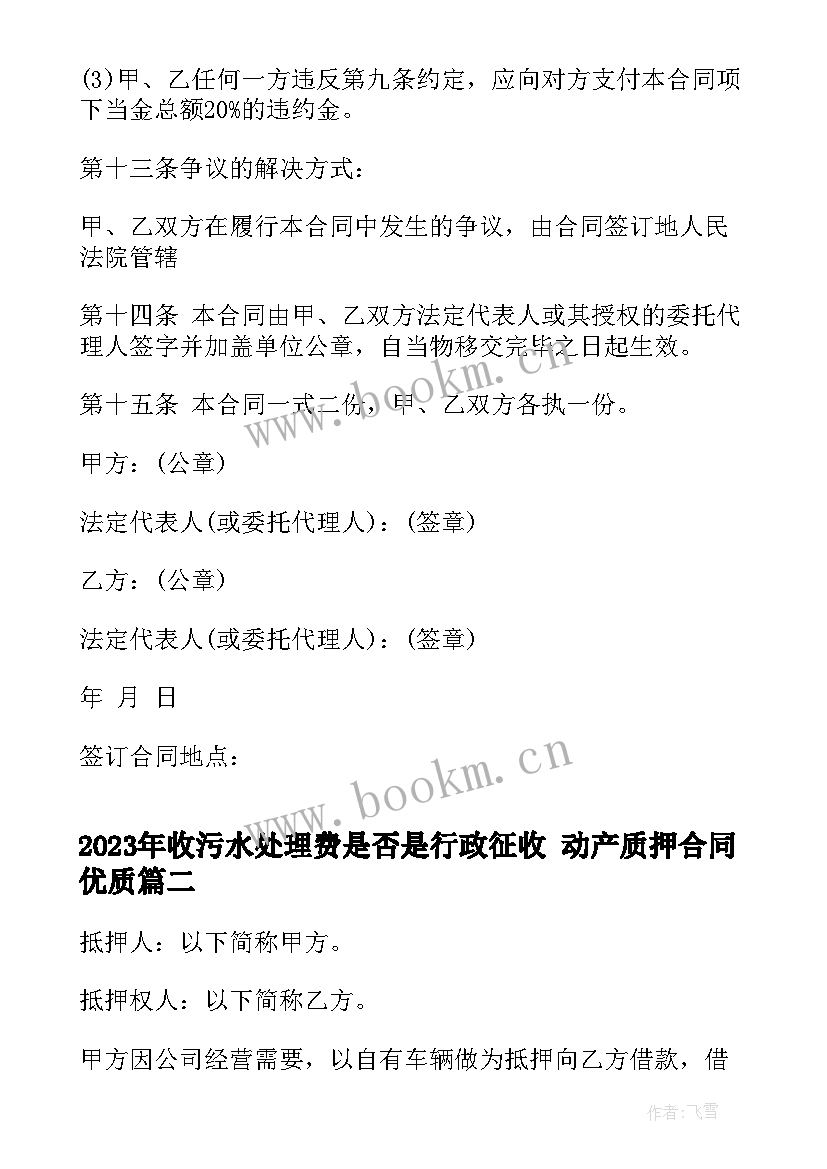 收污水处理费是否是行政征收 动产质押合同(优质10篇)