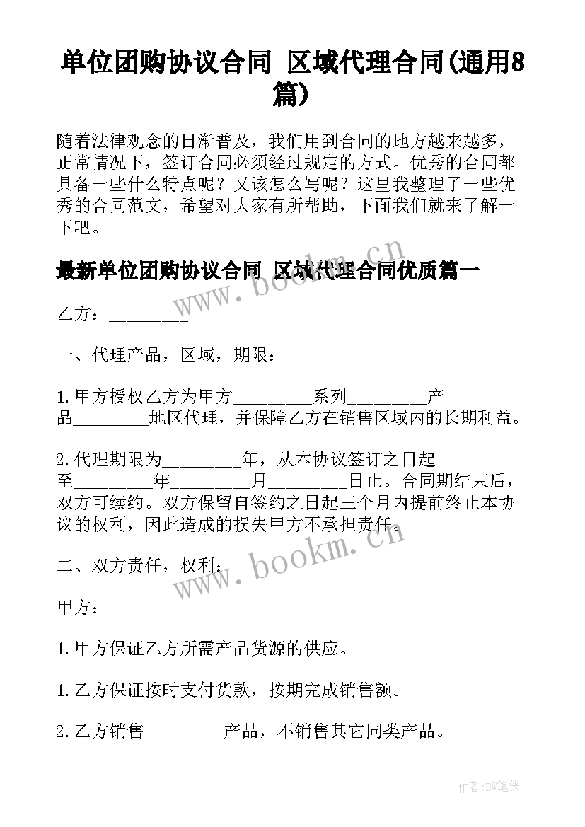 单位团购协议合同 区域代理合同(通用8篇)