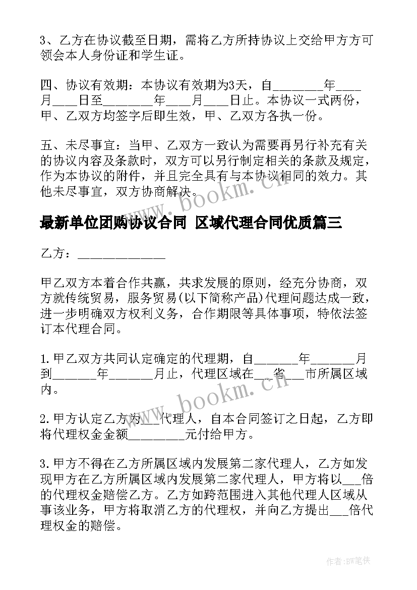 单位团购协议合同 区域代理合同(通用8篇)