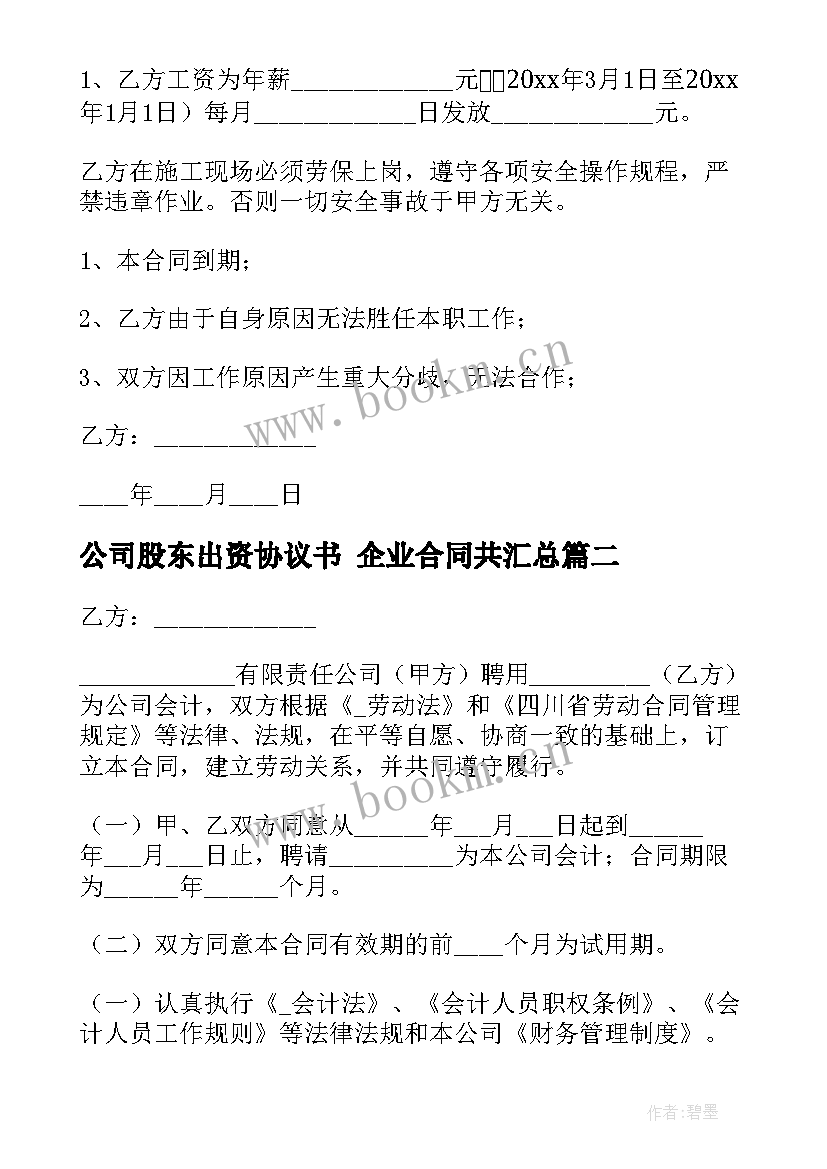 最新公司股东出资协议书 企业合同共(大全6篇)