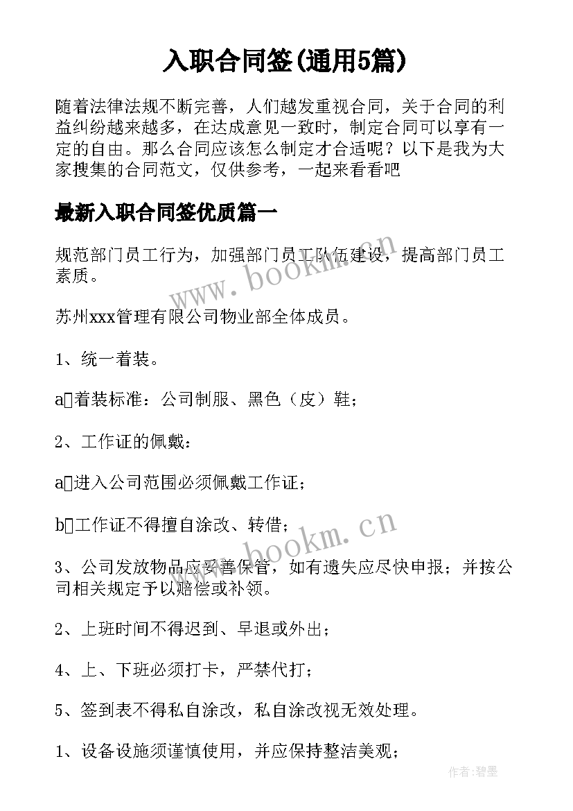 入职合同签(通用5篇)