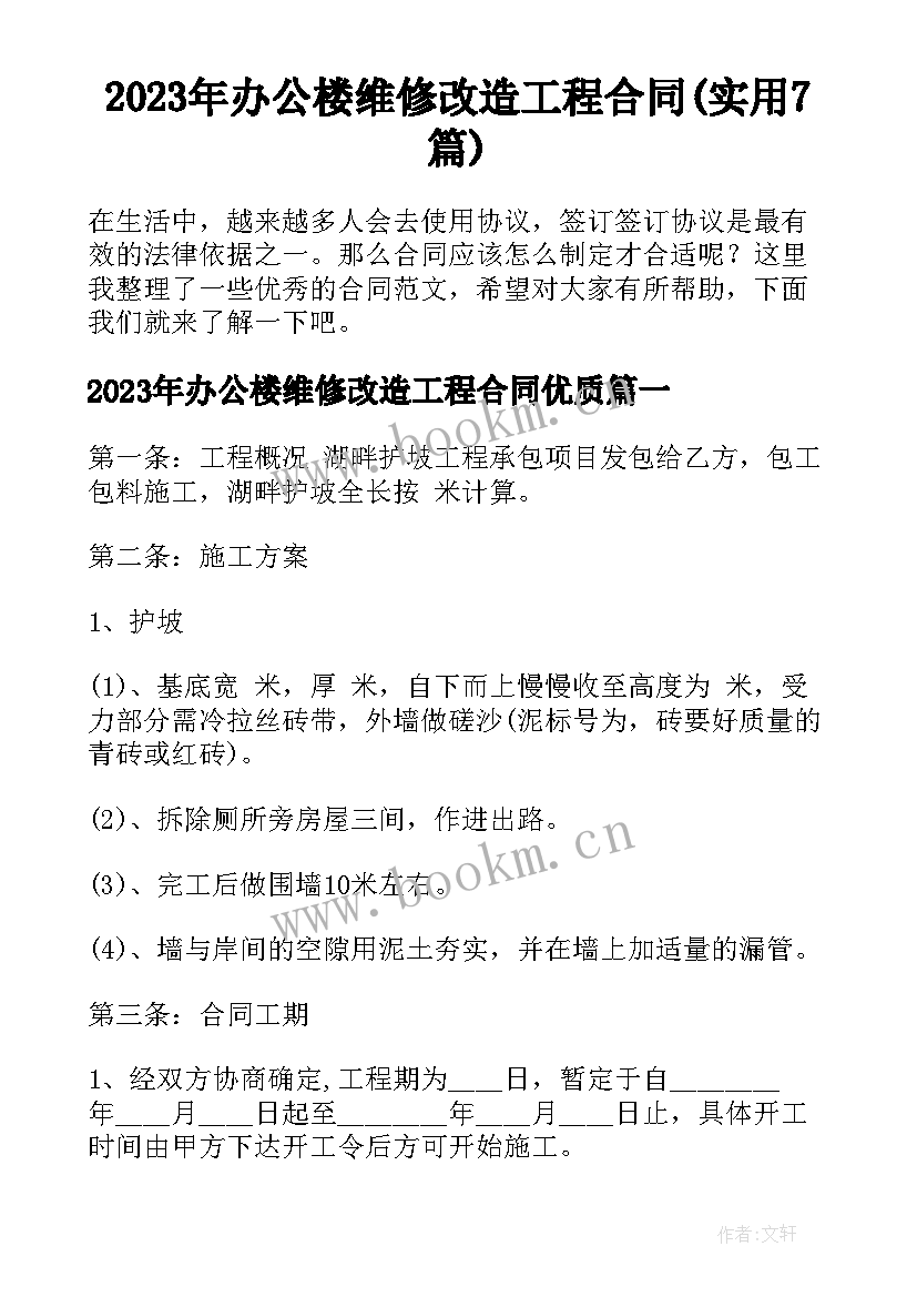 2023年办公楼维修改造工程合同(实用7篇)