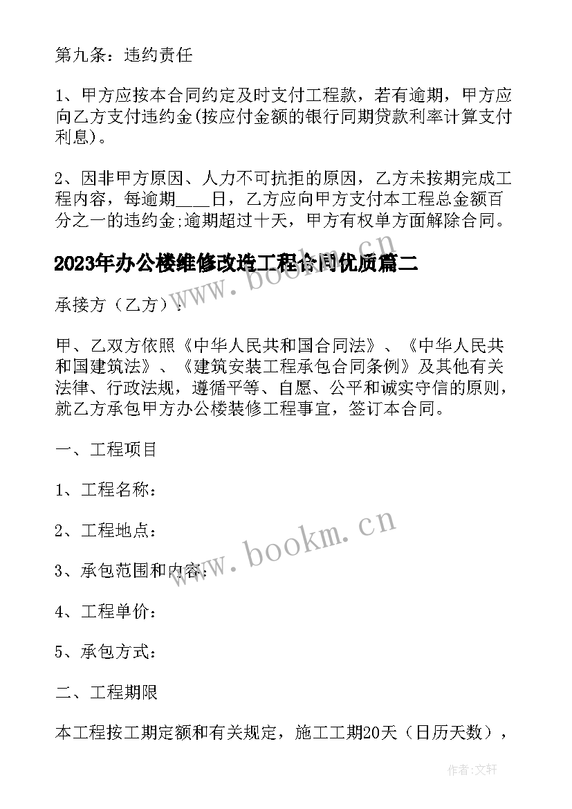 2023年办公楼维修改造工程合同(实用7篇)