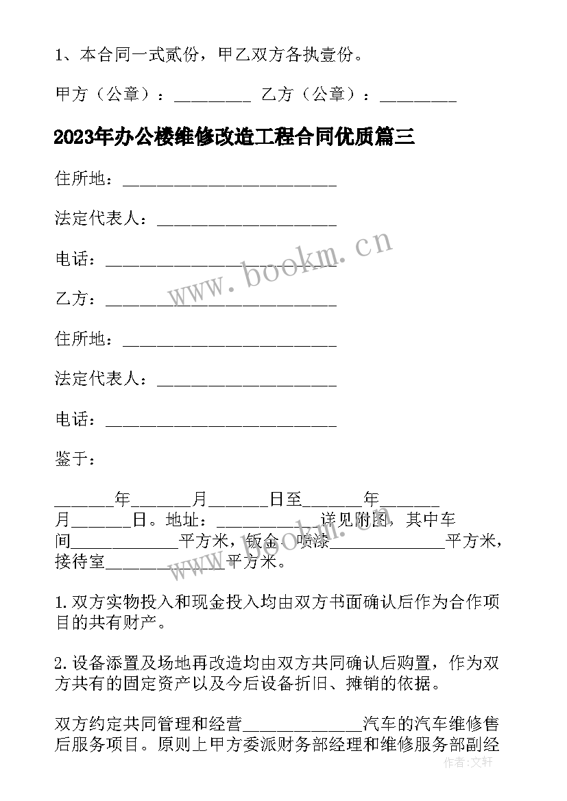 2023年办公楼维修改造工程合同(实用7篇)