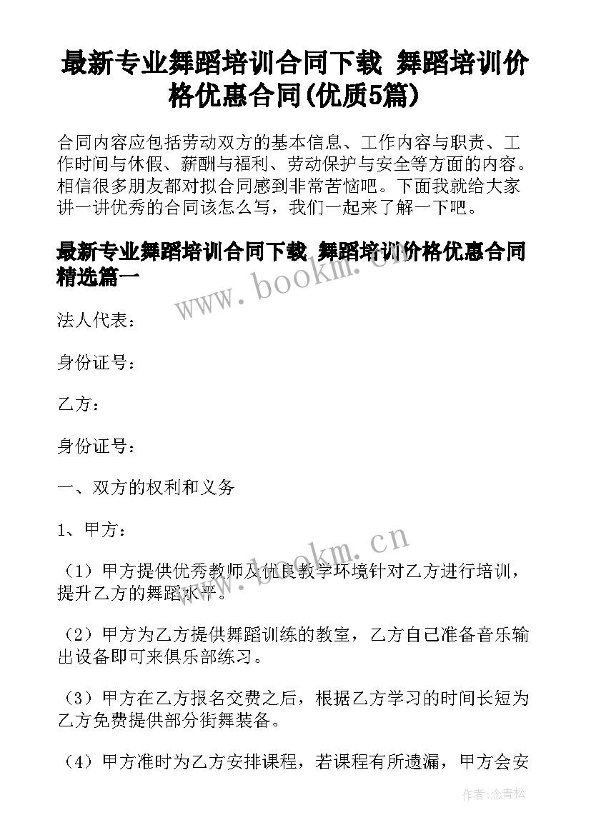 最新专业舞蹈培训合同下载 舞蹈培训价格优惠合同(优质5篇)