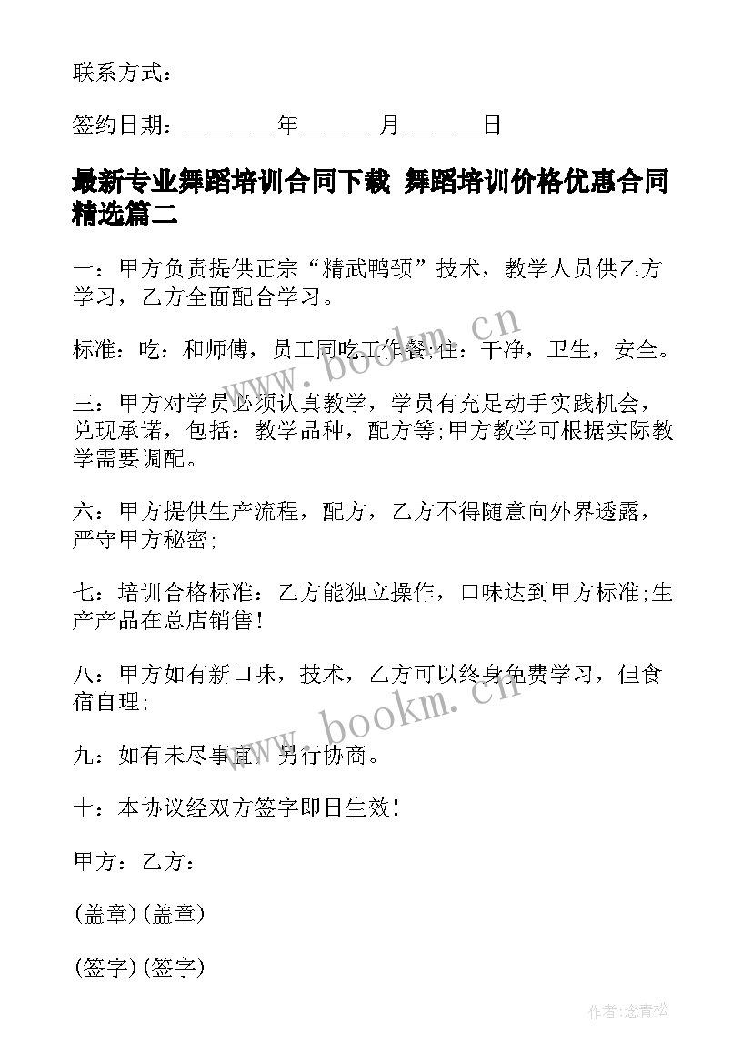 最新专业舞蹈培训合同下载 舞蹈培训价格优惠合同(优质5篇)