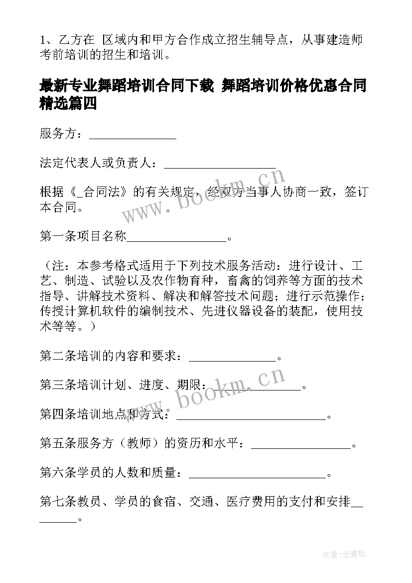 最新专业舞蹈培训合同下载 舞蹈培训价格优惠合同(优质5篇)