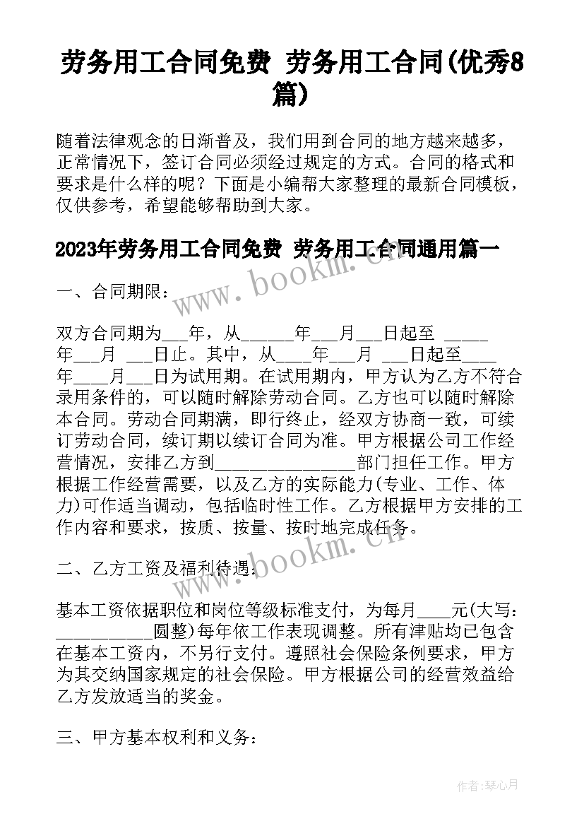 劳务用工合同免费 劳务用工合同(优秀8篇)