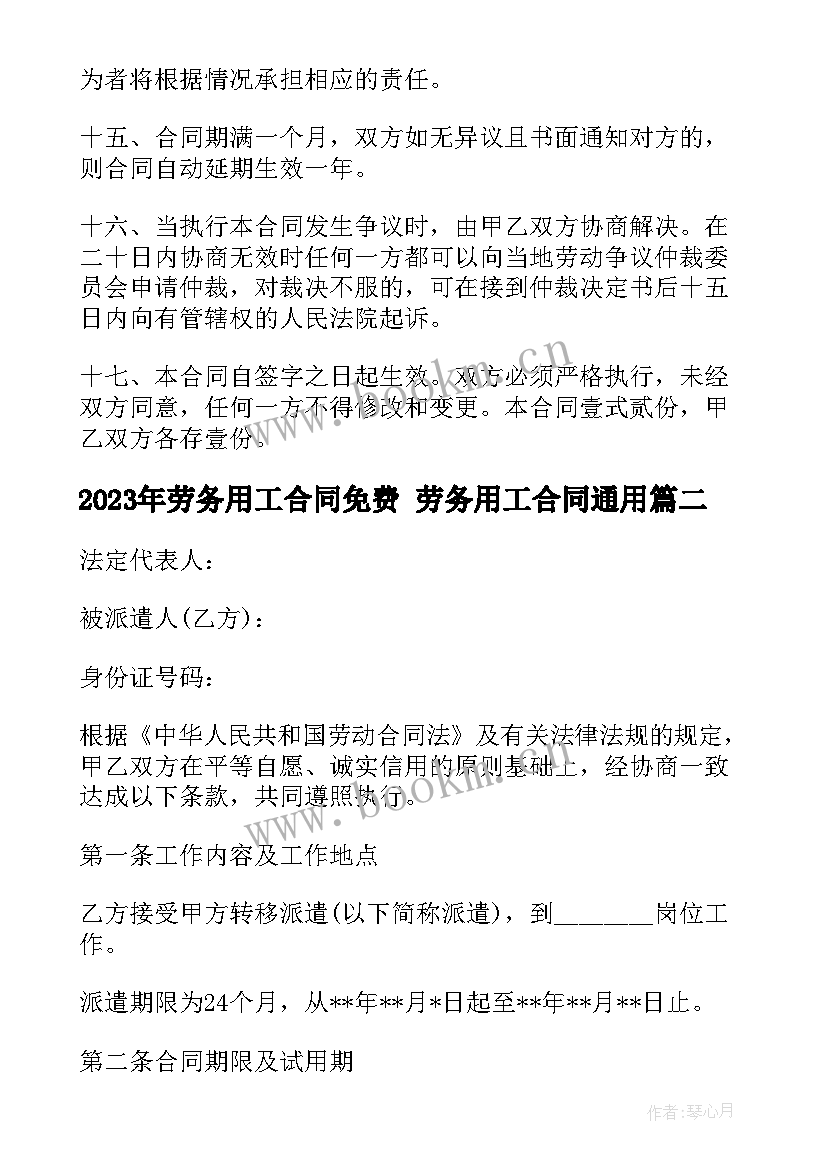 劳务用工合同免费 劳务用工合同(优秀8篇)