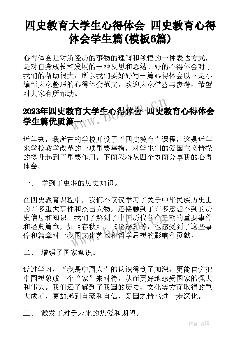 四史教育大学生心得体会 四史教育心得体会学生篇(模板6篇)