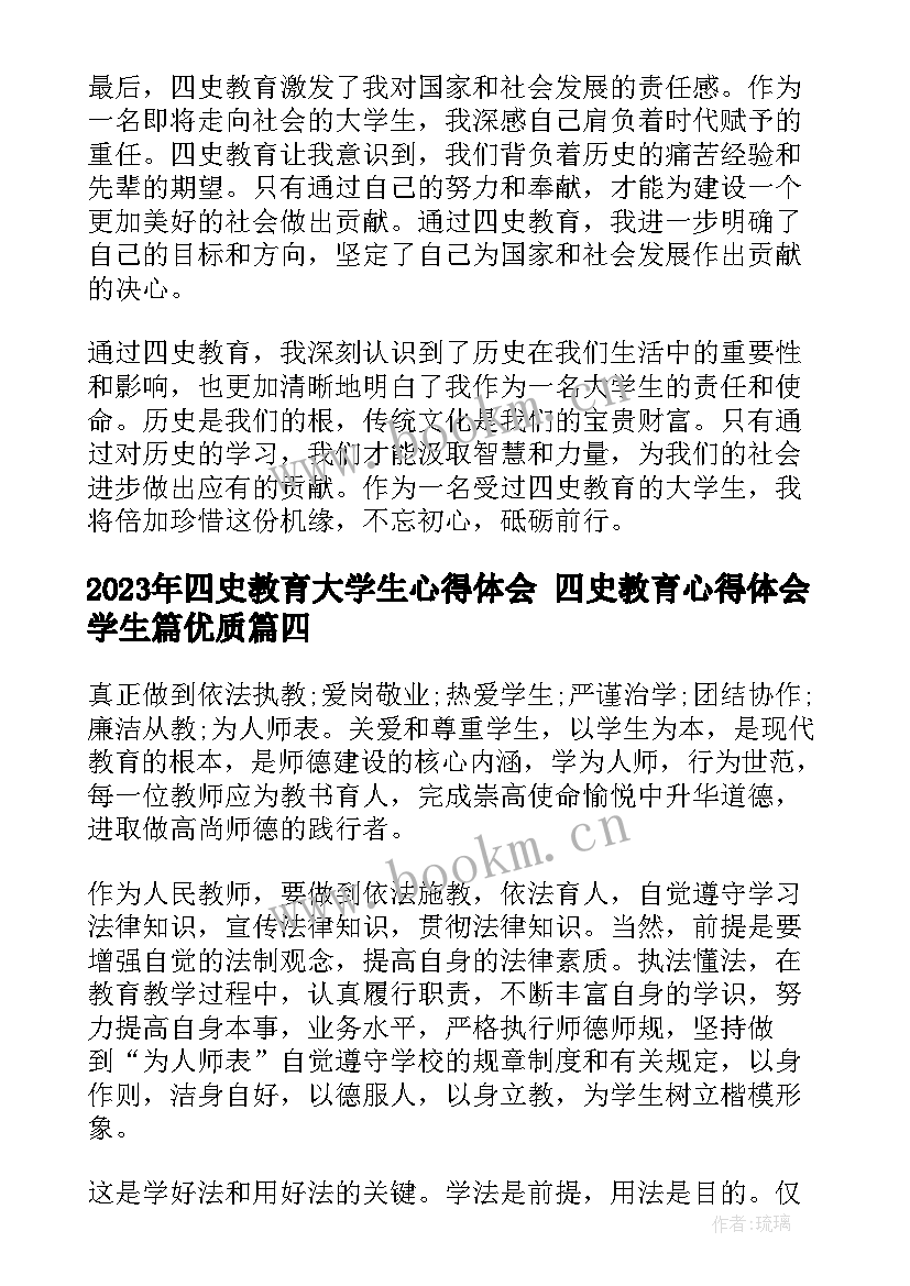 四史教育大学生心得体会 四史教育心得体会学生篇(模板6篇)