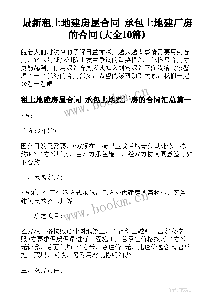 最新租土地建房屋合同 承包土地建厂房的合同(大全10篇)