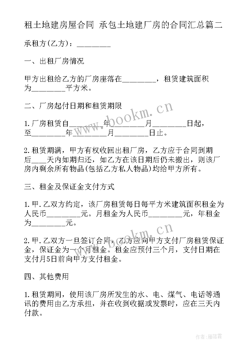 最新租土地建房屋合同 承包土地建厂房的合同(大全10篇)