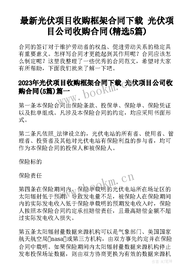 最新光伏项目收购框架合同下载 光伏项目公司收购合同(精选5篇)