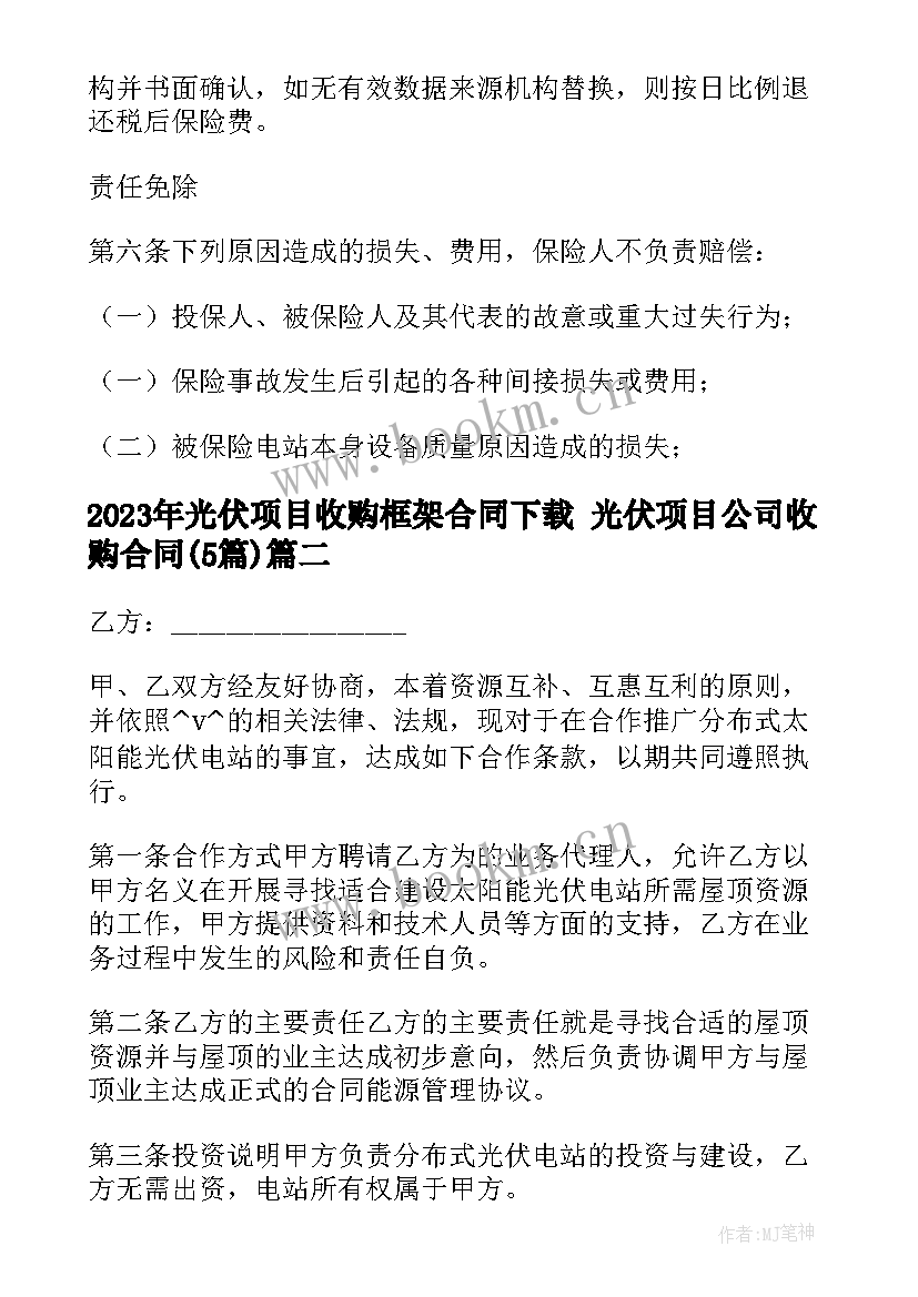 最新光伏项目收购框架合同下载 光伏项目公司收购合同(精选5篇)