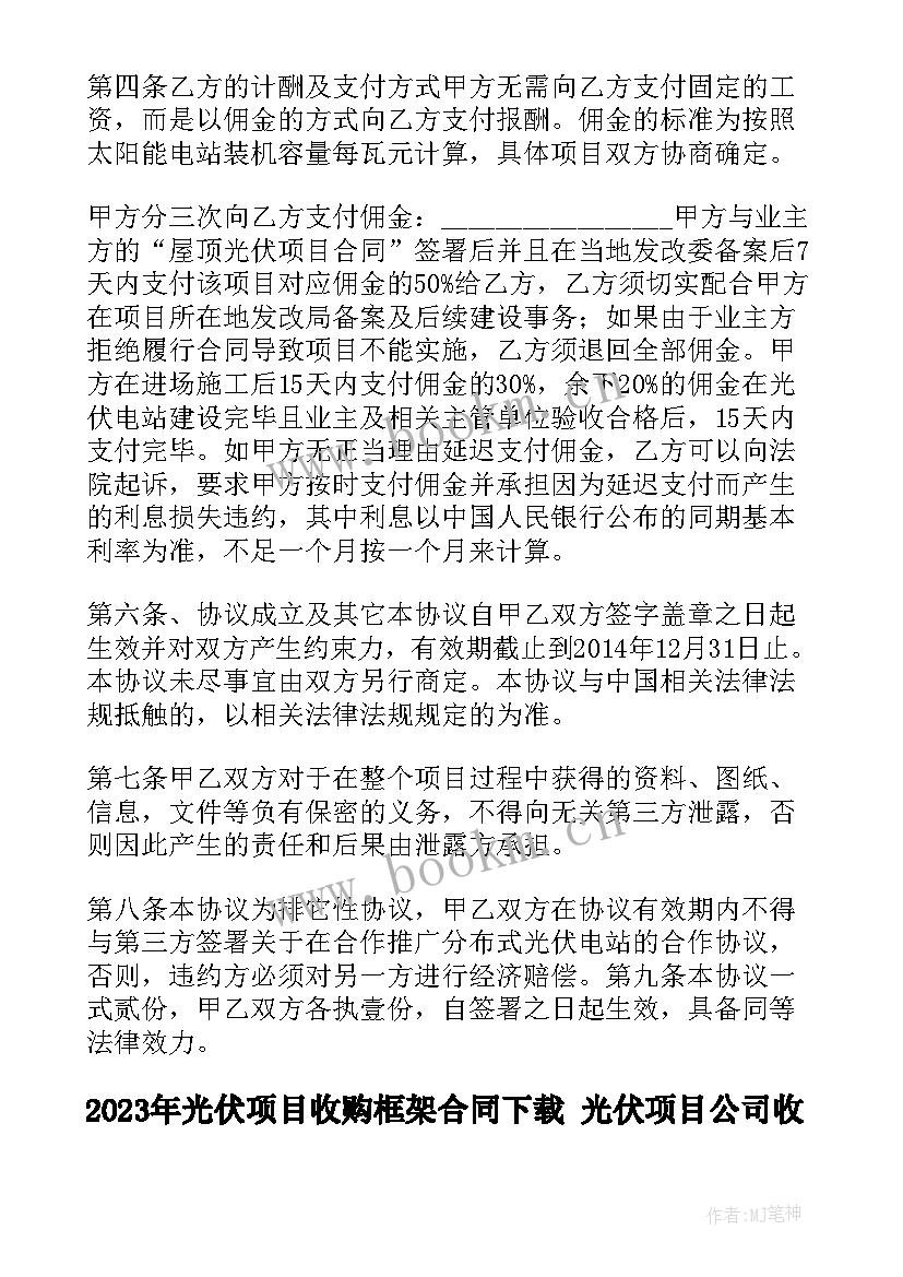 最新光伏项目收购框架合同下载 光伏项目公司收购合同(精选5篇)