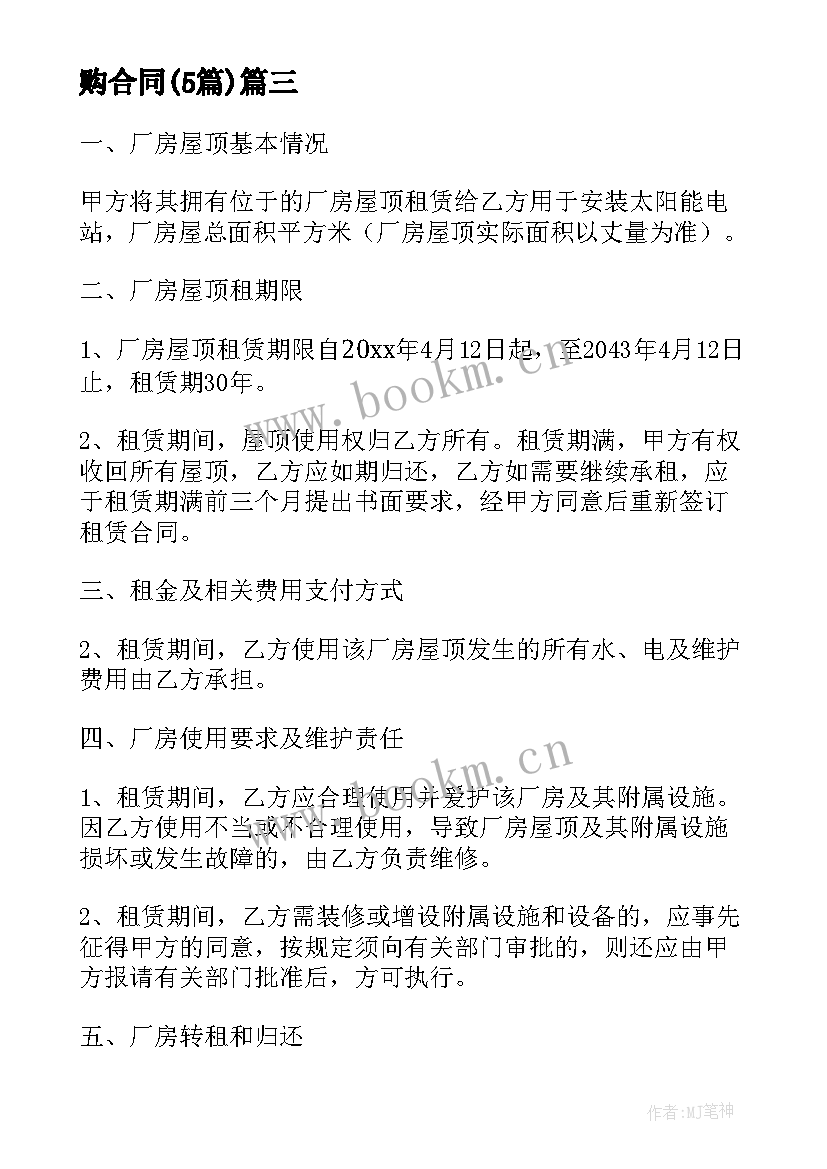 最新光伏项目收购框架合同下载 光伏项目公司收购合同(精选5篇)