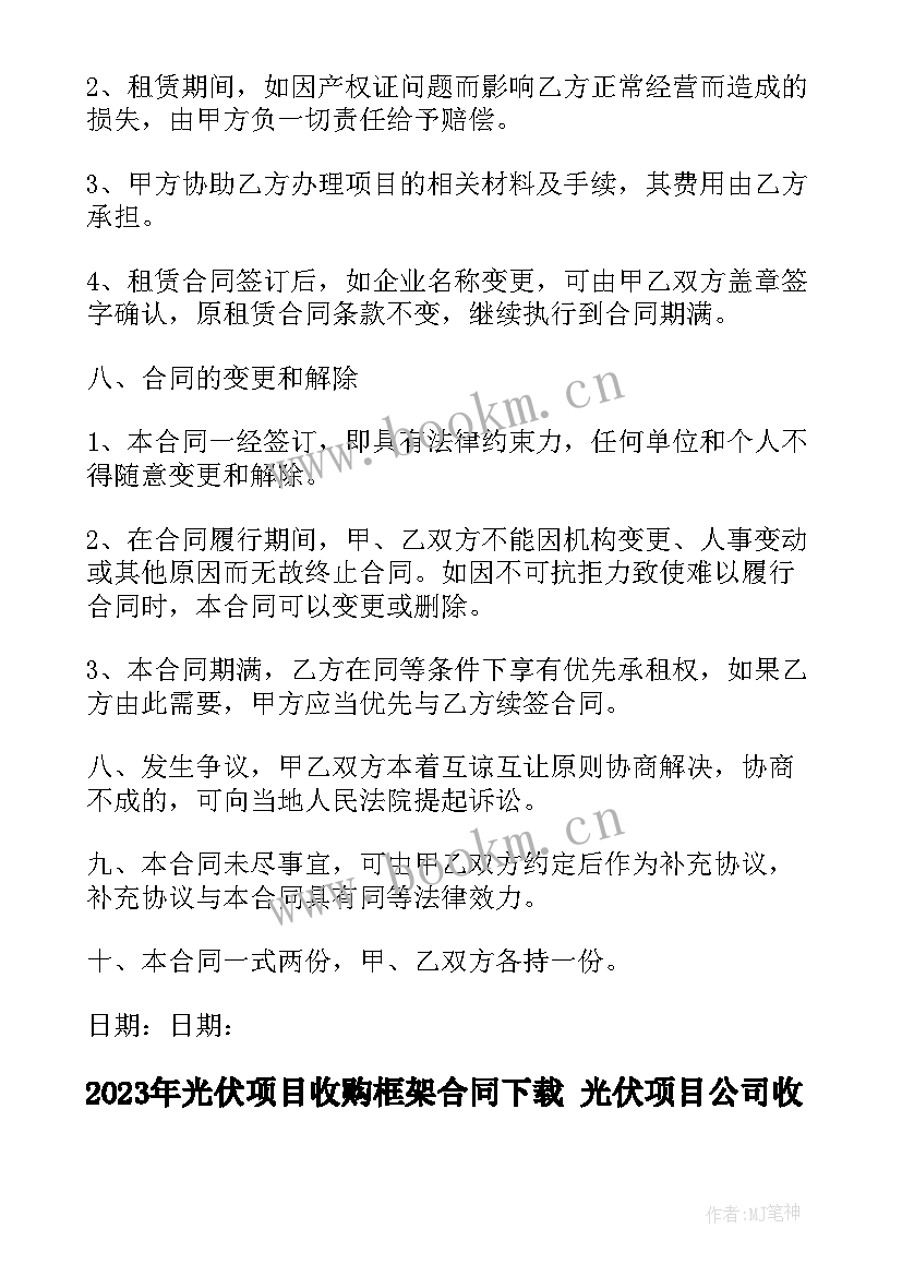 最新光伏项目收购框架合同下载 光伏项目公司收购合同(精选5篇)