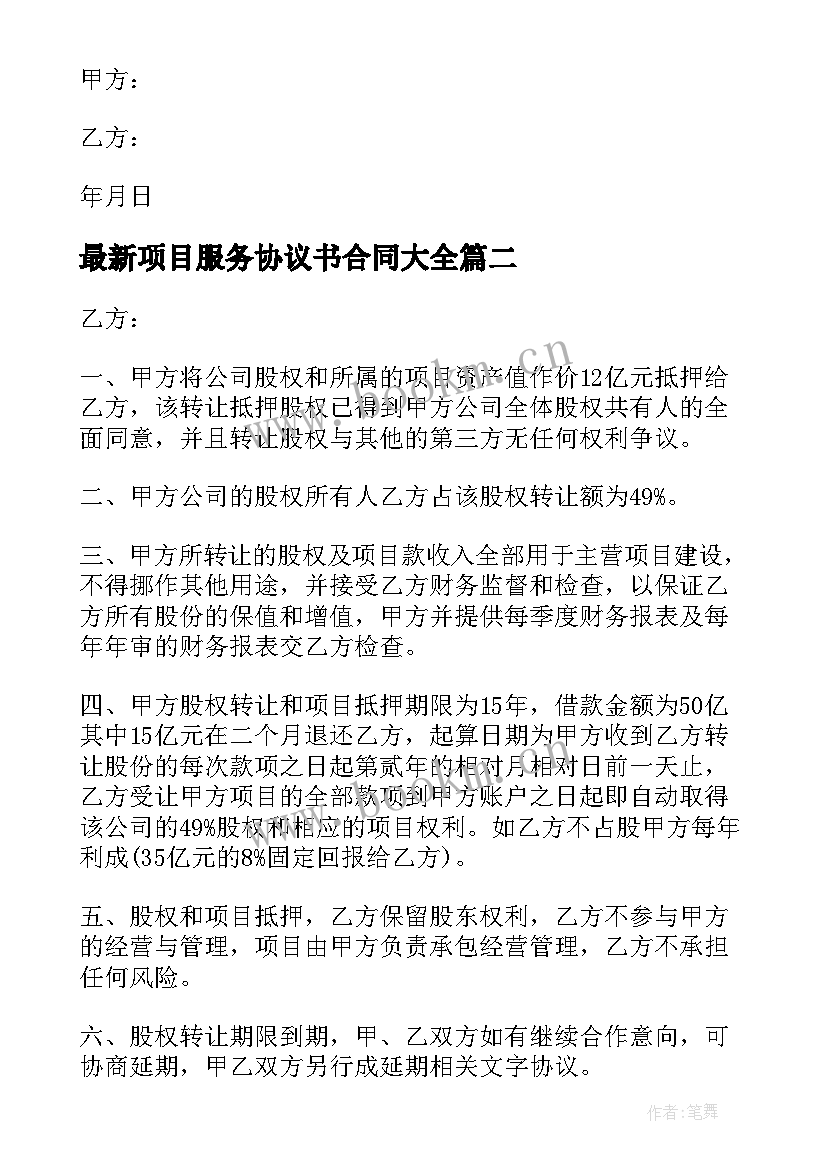 项目服务协议书合同(汇总9篇)