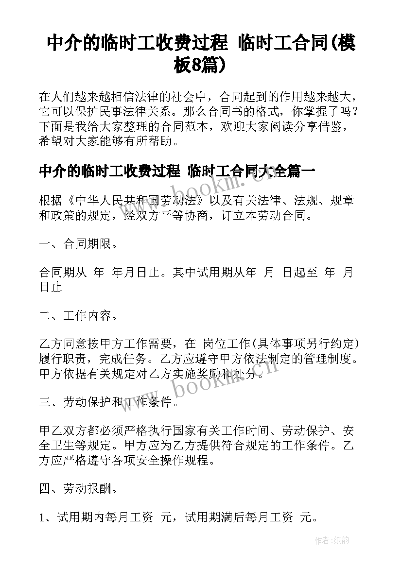 中介的临时工收费过程 临时工合同(模板8篇)